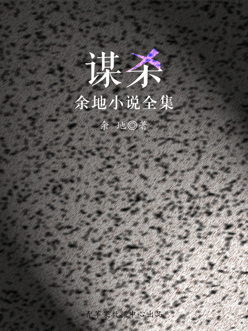 Title details for 谋杀 by 余地 - Available